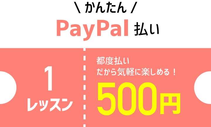 1レッスン 500円