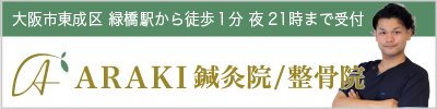 ARAKI鍼灸院 / 整骨院