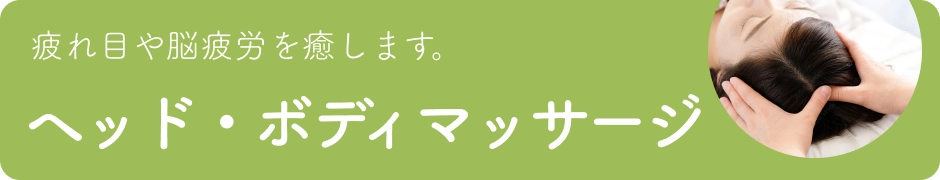 ヘッドマッサージ
