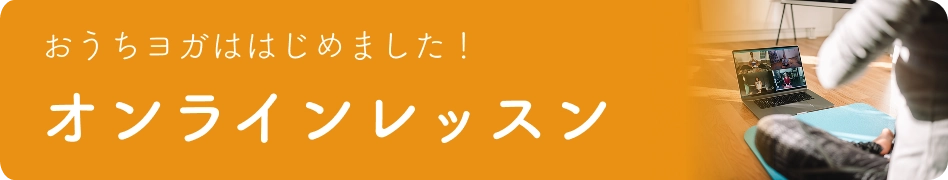 オンラインレッスン