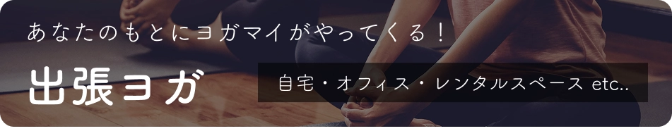 出張ヨガ 自宅 オフィス レンタルスペース
