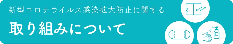 新型コロナウイルス感染症予防対策につきまして