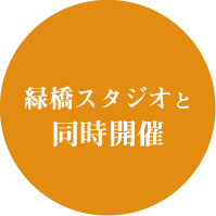 緑橋スタジオと同時開催